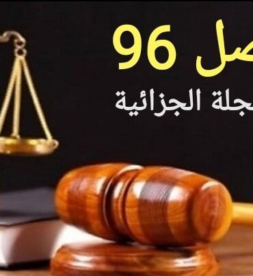 p3n100 محكمة المحاسبات توضّح أهداف تنقيح الفصل 96..