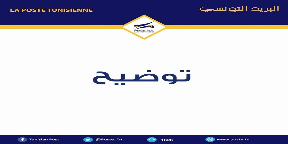 poste 1 البريد التونسي يوضح بشأن اقتطاع مبالغ مالية من الحسابات الإفتراضية للحرفاء