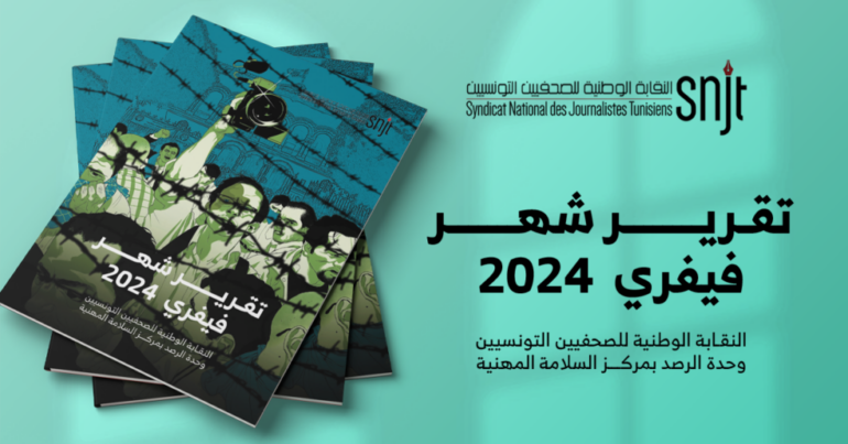 تقرير تقرير شهر فيفري بشأن الاعتداءات على الصحفيين والمصورين الصحفيين