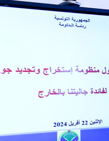 5arej استخراج وتجديد جوازات السفر للتونسيين بالخارج .. ما الجديد؟