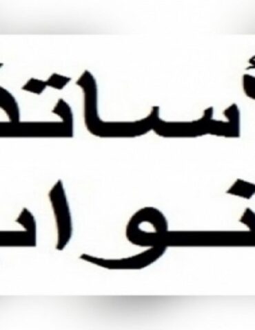 ASS وزارة التربية تتعهد بإنتداب 1000 أستاذ نائب في إطار العودة المدرسية المقبلة