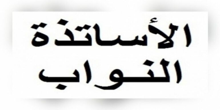 ASS وزارة التربية تتعهد بإنتداب 1000 أستاذ نائب في إطار العودة المدرسية المقبلة