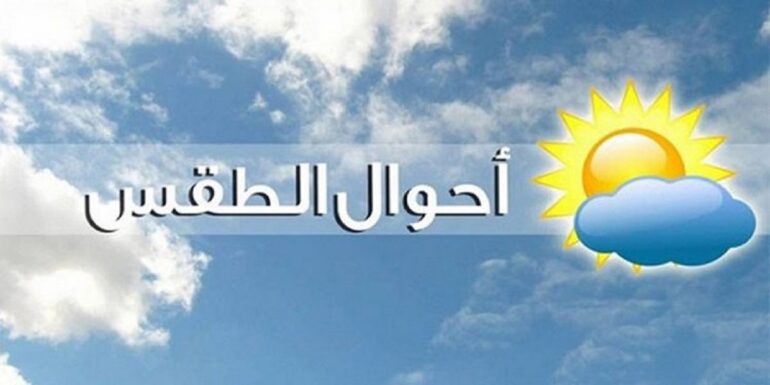 METEO 8 طقس السبت: تراجع طفيف في درجات الحرارة