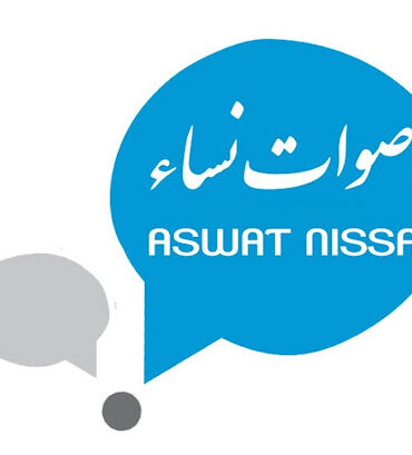 aswat أصوات نساء: ظاهرة تقتيل النساء تظهر ضعف الهياكل المختصة والسلطات