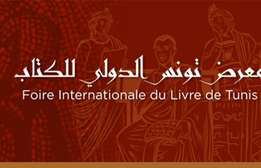 bbbb ولاية تونس: جلسة عمل حول الاستعدادات لتنظيم الدورة 38 لمعرض تونس الدولي للكتاب