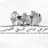 اليوم افتتاح معرض تونس الدولي للكتاب بمشاركة 25 دولة
