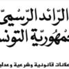 صدور قانون المجالس المحلية والمجالس الجهوية ومجالس الأقاليم بالرائد الرسمي