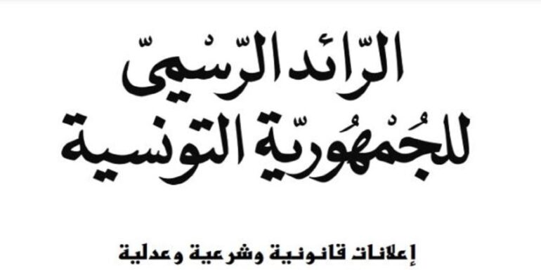 ra2ed صدور قانون المجالس المحلية والمجالس الجهوية ومجالس الأقاليم بالرائد الرسمي