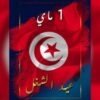 تونس تُحيي اليوم العيد العالمي للشغل