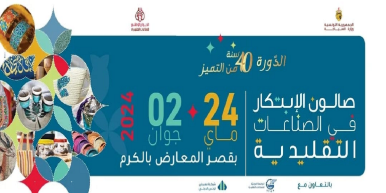 artisanat تفاصيل الدورة 40 من صالون الابتكار في الصناعات التقليدية