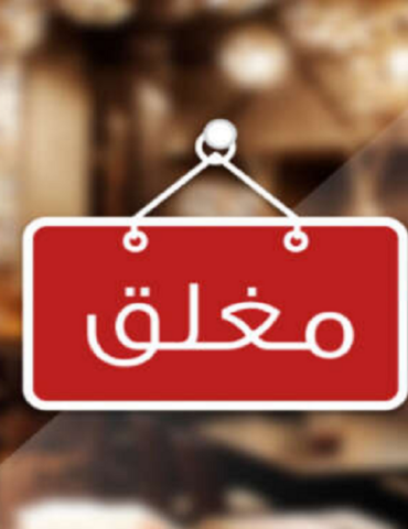 closed بن عروس: إغلاق محل لبيع منتجات لحوم الخيول..