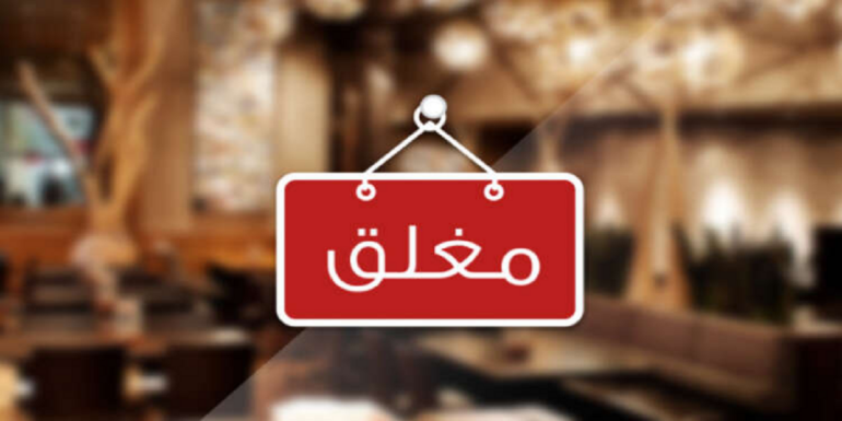 closed بن عروس: إغلاق محل لبيع منتجات لحوم الخيول..