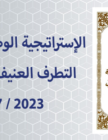 irheb المخطط التنفيذي للإستراتيجية الوطنية لمكافحة التطرف العنيف والارهاب سيكون جاهزا في جوان المقبل