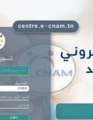 1717225135049 النفاذ الموحد إلى منصة "E-CNAM"، باعتماد الهوية الرقمية