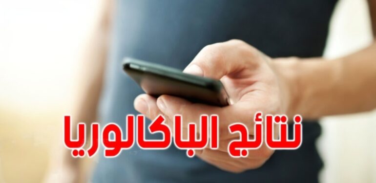 1718816940439 غدا.. التسجيل في خدمة الـ”sms” للحصول على نتائج البكالوريا