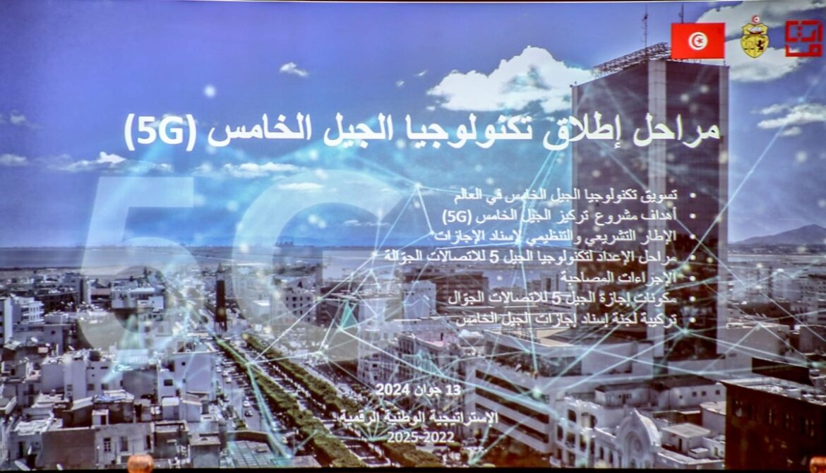 5G المصادقة على خارطة الطريق لاطلاق خدمات الجيل الخامس بتونس