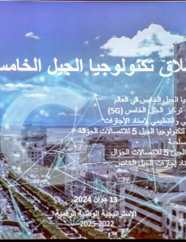 5G المصادقة على خارطة الطريق لاطلاق خدمات الجيل الخامس بتونس