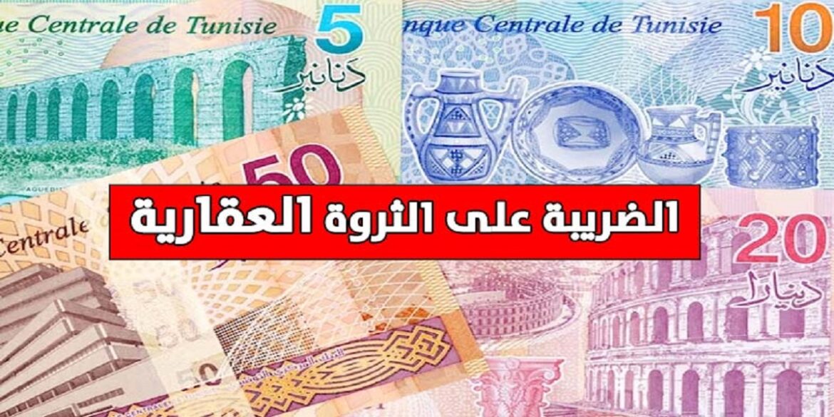 TAXES آخر أجل للتصريح بالضريبة على الثروة العقارية غرة جويلية 2024.. وهؤلاء هم المعنيون