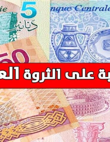 TAXES آخر أجل للتصريح بالضريبة على الثروة العقارية غرة جويلية 2024.. وهؤلاء هم المعنيون