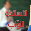 وزارة التربية تتثبت في معطيات الأساتذة النواب