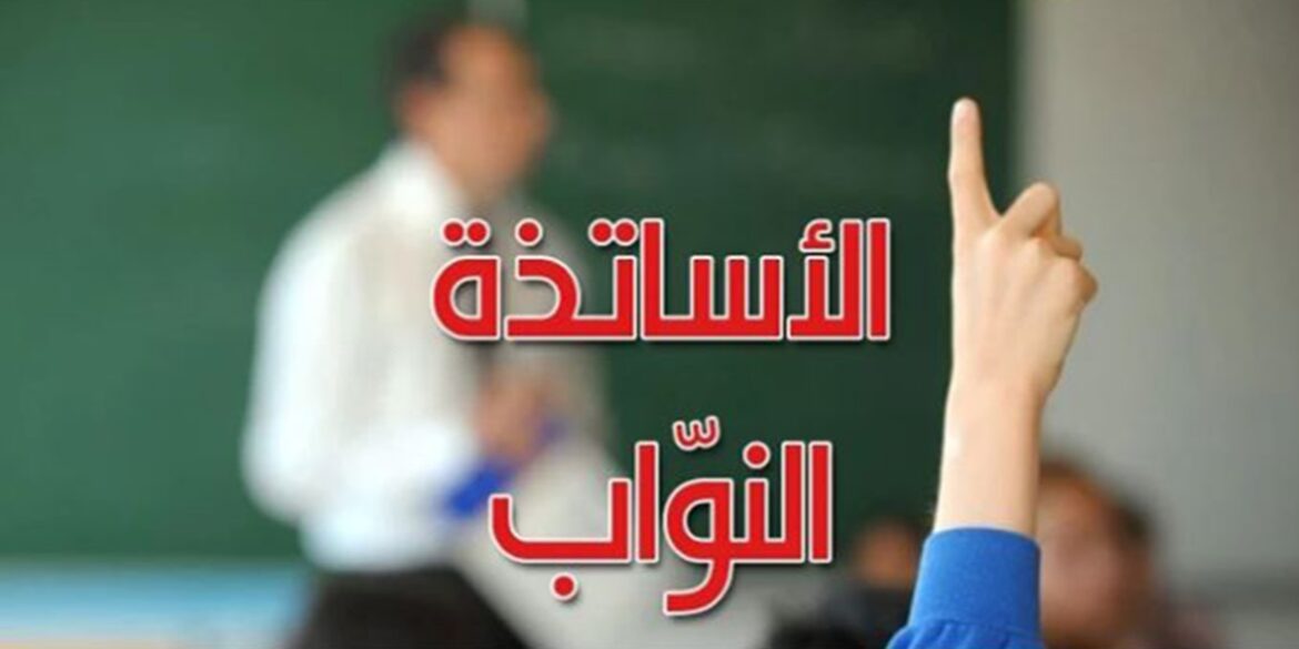 asetidha ملف الأساتذة النواب: تفاؤل بإنهاء المعاناة المتواصلة منذ سنوات