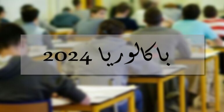 bac الإثنين انطلاق دورة المراقبة لبكالوريا 2024