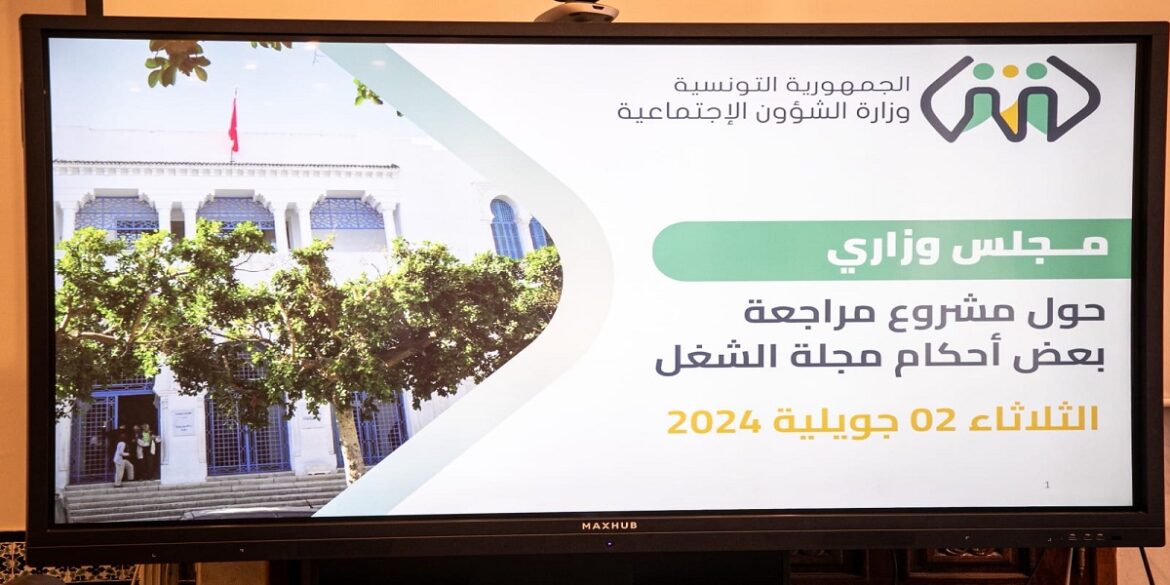 CHoghel مجلس وزاري ينظر في مشروع قانون يتعلق بتنقيح مجلة الشغل