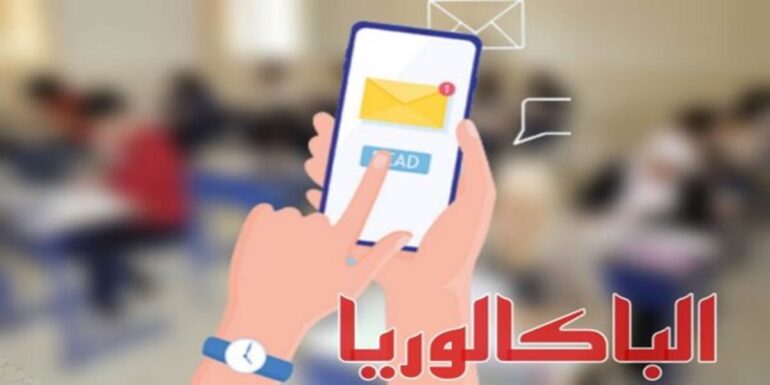 bacccc البكالوريا: التسجيل عبر الإرساليات القصيرة بداية من يوم الثلاثاء