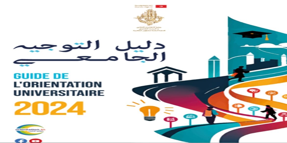 tawjih 3 صدور النسخة النهائية من دليل التوجيه الجامعي 2024