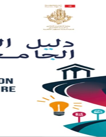 tawjih 3 صدور النسخة النهائية من دليل التوجيه الجامعي 2024