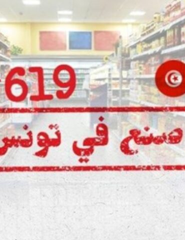 1724155322839 "كان تحب تونس استهلك المنتوج التونسي"، حملة لتشجيع المنتوجات التونسية