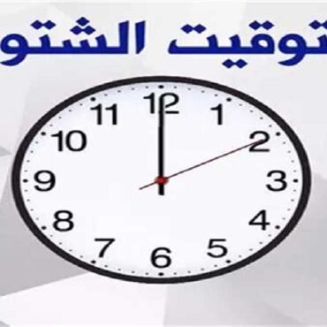 heure رئاسة الحكومة تعلن عن التوقيت الشتوي