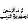 صدور المرسوم المتعلق بتنظيم العلاقات بين مجلس نواب الشعب والمجلس الوطني للجهات والأقاليم