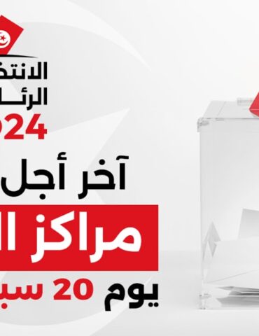 isie 2 هيئة الانتخابات: 20 سبتمبر آخر أجل لتحيين مراكز الاقتراع