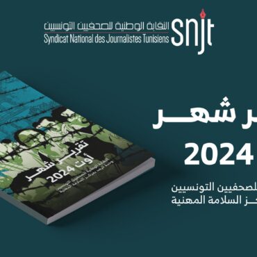 nakaba نقابة الصحفيين : تسجيل 16 إعتداء على الصحفيين خلال شهر أوت