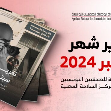 sep نقابة الصحفيين: تسجيل 15 اعتداء على صحفيين خلال شهر سبتمبر 2024