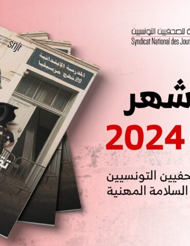 sep نقابة الصحفيين: تسجيل 15 اعتداء على صحفيين خلال شهر سبتمبر 2024