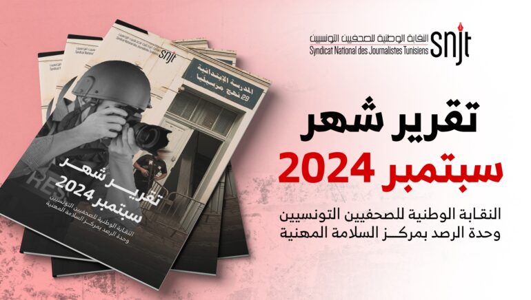 sep نقابة الصحفيين: تسجيل 15 اعتداء على صحفيين خلال شهر سبتمبر 2024