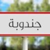 جندوبة شبهات فساد مالي بضعتين تابعتين للأراضي الدولية