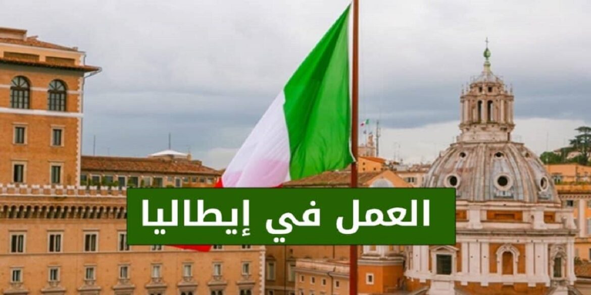 ITALIE 1 مدير عام التوظيف بالخارج: أطلقنا طلب ترشحات لتوظيف ألفي طالب شغل في ايطاليا