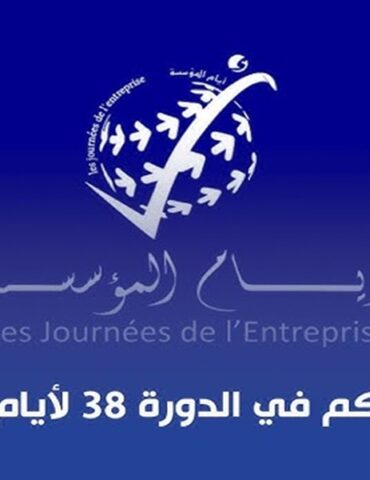 entreprise المؤسسة والتحولات الكبرى: التأقلم والفرص المتاحة محور انعقاد الدورة 38 لأيام المؤسسة