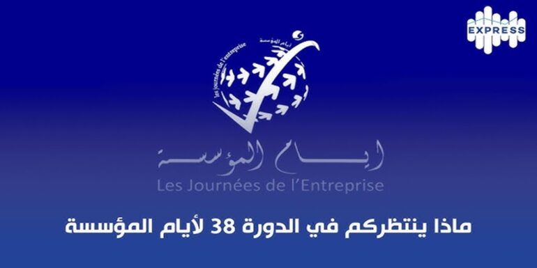 entreprise المؤسسة والتحولات الكبرى: التأقلم والفرص المتاحة محور انعقاد الدورة 38 لأيام المؤسسة