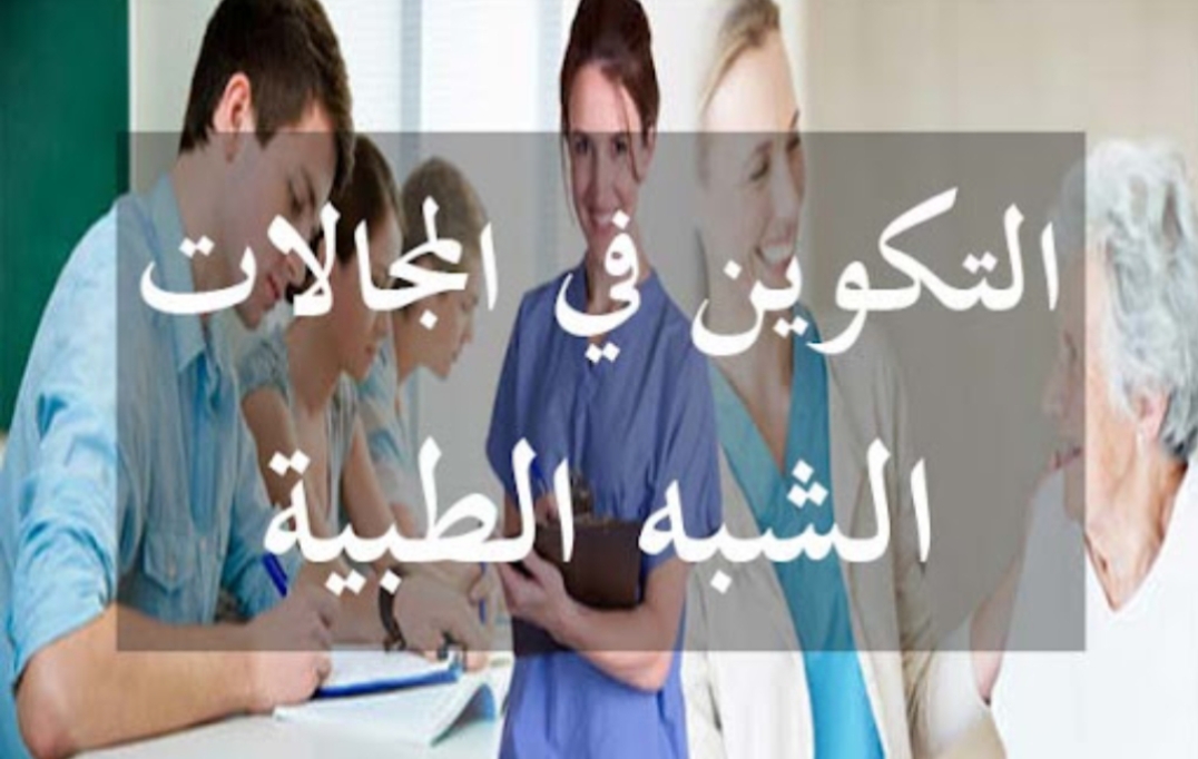 1733247716660 وزارة التشغيل تنبّه طالبي التكوين في الإختصاصات شبه الطبية من التحيّل