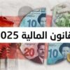 الامتيازات الجبائية الخاصة بالمؤسسات العمومية في قانون المالية لسنة 2025