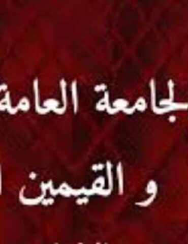 Educationaaa الجامعة العامة للقيمين والقيمين العامين تدعو الى تنقيح النظام الأساسي وتسوية وضعيات القيمين المتعاقدين