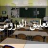 باجة : إيقاف الدروس بكل المدارس الابتدائية