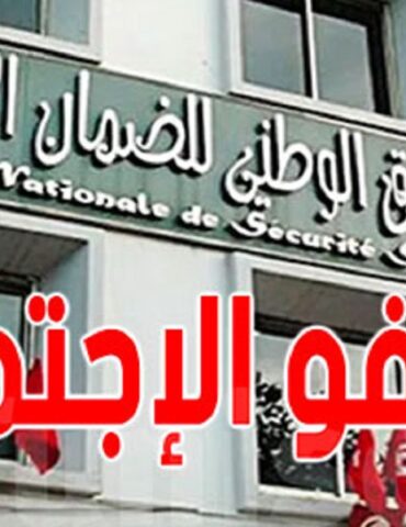 cnss صندوق الضمان الاجتماعي يحذر من تراكم الديون ويدعو المؤجرين إلى الانخراط في العفو الاجتماعي