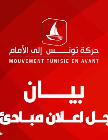 enavant حركة تونس إلى الأمام : إجراءات إدماج النواب ومراجعة قانون مؤسسة فداء تؤسس لشروط وحدة وطنية