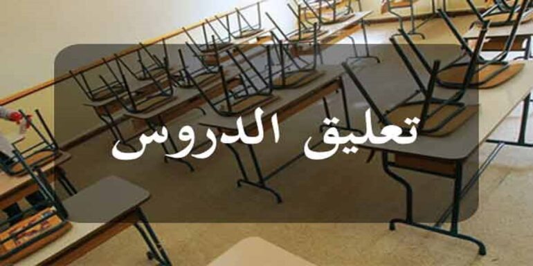 tttttt بنزرت: إيقاف الدروس بجميع المؤسسات التعليمية