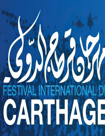 carthage الإعلان عن موعد تنظيم الدورة 59 من مهرجان قرطاج الدولي